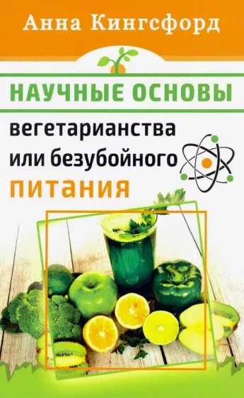 Анна Кингсфорд: Научные основания вегетарианства или безубойного питания