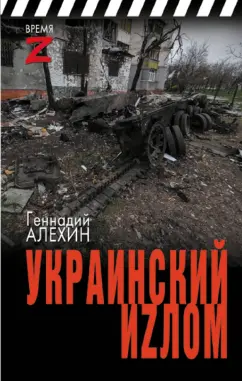Геннадий Алехин: Украинский иzлом