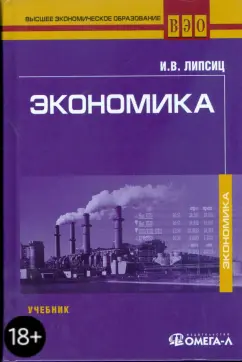 Игорь Липсиц: Экономика. 4-е изд., стер.