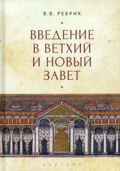 В. Ребрик: Введение в Ветхий и Новый Завет