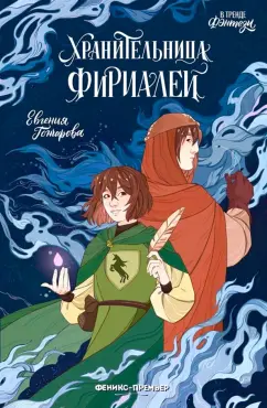 Евгения Гончарова: Хранительница Фириалей