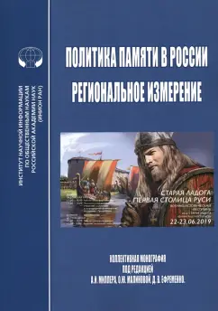 Политика памяти в России - региональное измерение. Монография