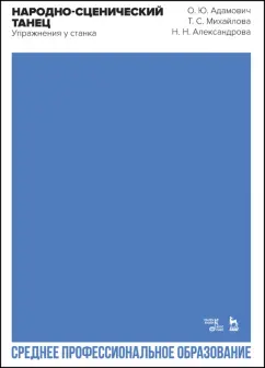 Адамович, Михайлова, Александрова: Народно-сценический танец. Упражнения у станка. Учебно-методическое пособие для СПО