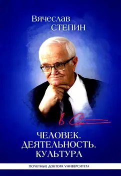 Вячеслав Степин: Человек. Деятельность. Культура