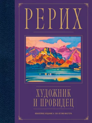 А. Марианис: Рерих. Художник и провидец. Юбилейное издание к 150-летию мастера