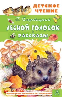 Георгий Скребицкий: Лесной голосок