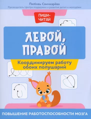 Любовь Свичкарева: Левой, правой. Координируем работу обоих полушарий