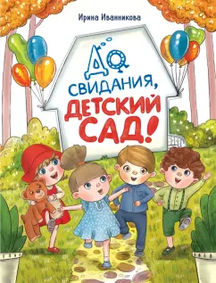 Ирина Иванникова: До свиданья, детский сад