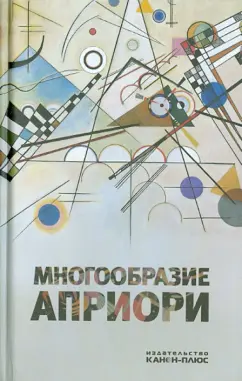 Многообразие априори. Материалы международной конференции на философском факультете РГГУ
