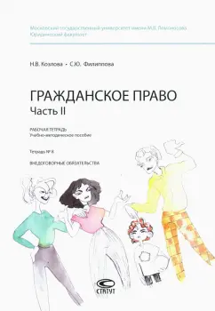 Филиппова, Козлова: Гражданское право. Рабочая тетрадь. Часть II. Тетрадь №8