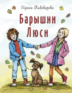 Ирина Пивоварова: Барышни Люси