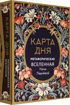 Нана Леднева: Метафорические карты Карта дня. Метафорическая вселенная, 46 карт