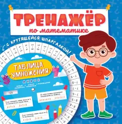 Тренажер по математике. Для мальчиков