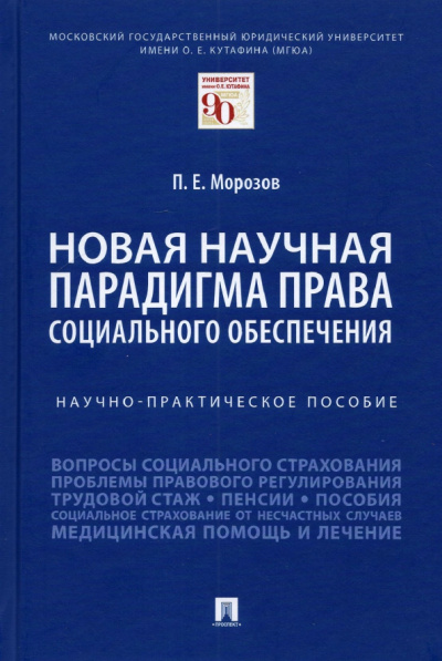 Павел Морозов: Новая научная парадигма права социального обеспечения. Научно-практическое пособие