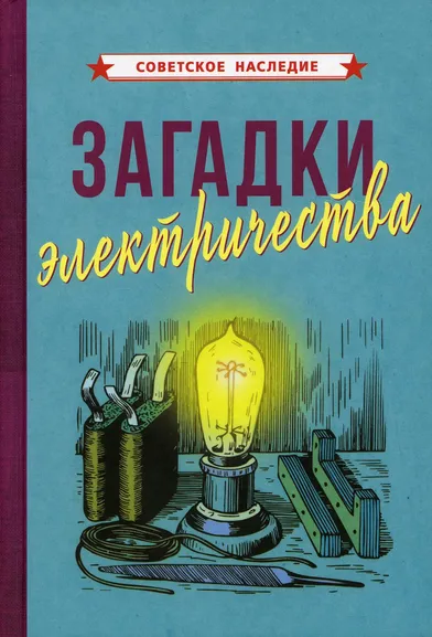 Коллектив авторов: Загадки электричества (1926)