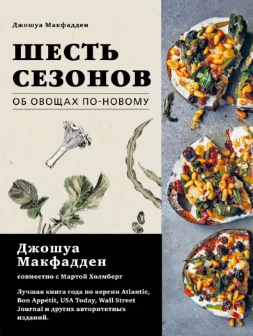 Макфадден, Холмберг: Шесть сезонов. Об овощах по-новому
