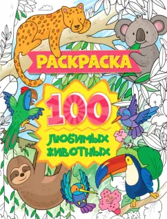 Раскраска. 100 любимых животных