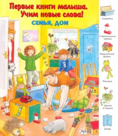Семья, дом
