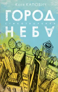 Катя Капович: Город неба