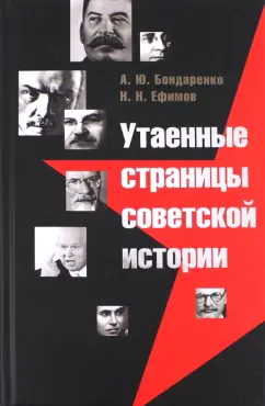 Бондаренко, Ефимов: Утаенные страницы советской истории