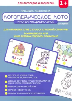Василиса Машковцева: Логопедическое лото
