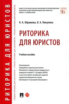 Абрамова, Никулина: Риторика для юристов. Учебное пособие