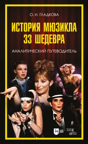 Ольга Гладкова: История мюзикла. 33 шедевра. Аналитический путеводитель. Учебное пособие