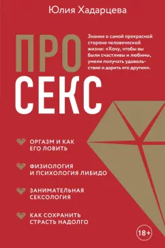 Юлия Хадарцева: Про секс