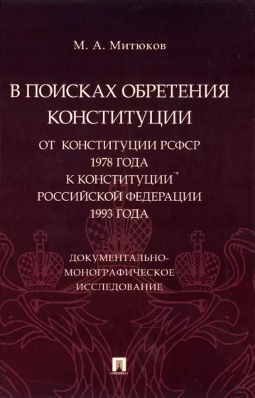 Михаил Митюков: В поисках обретения Конституции. От Конституции РСФСР 1978 года к Конституции РФ 1993 года