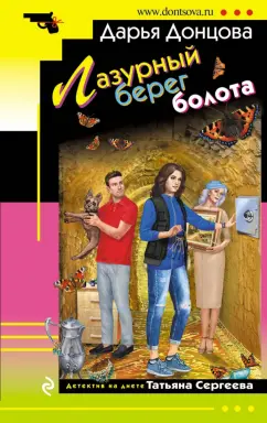 Дарья Донцова: Лазурный берег болота