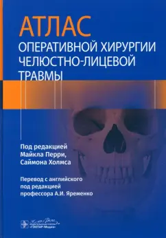 Перри, Холмс: Атлас оперативной хирургии челюстно-лицевой травмы