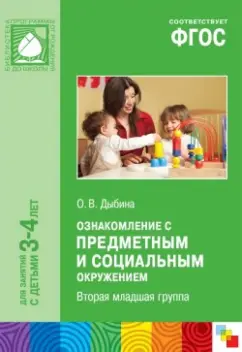 Ольга Дыбина: Ознакомление с предметным и социальным окружением. Вторая младшая группа. ФГОС
