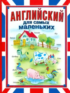 Иванова, Иванова: Английский для самых маленьких