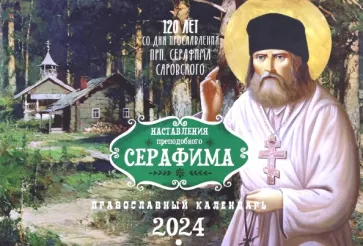 Православный календарь на 2024 год. Наставления Преподобного Серафима