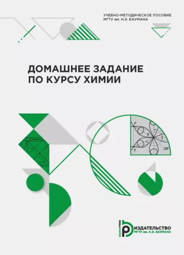 Двуличанская, Березина, Елисеева: Домашнее задание по курсу химии. Учебно-методическое пособие