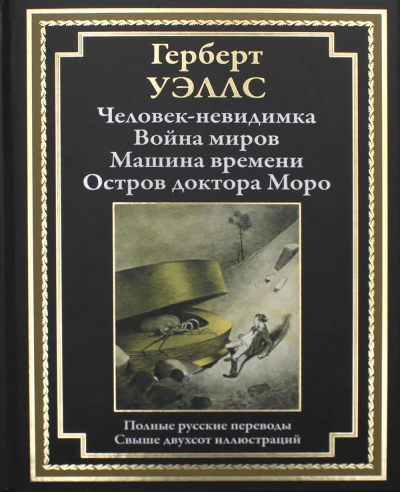 Уэллс Герберт Джордж: Человек-невидимка. Война миров. Машина времени. Остров доктора Моро