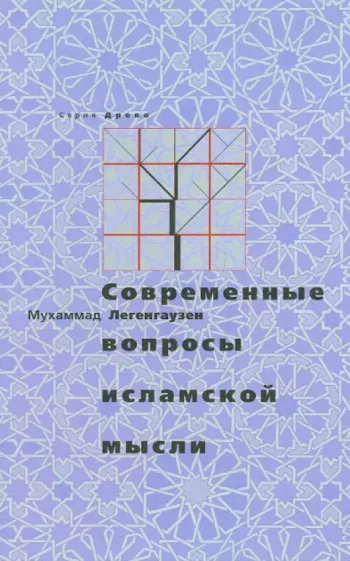 Мухаммад Легенгаузен: Современные вопросы исламской мысли
