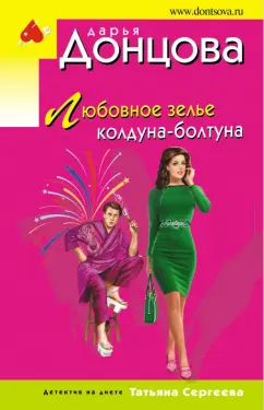 Дарья Донцова: Любовное зелье колдуна-болтуна