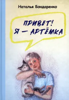 Наталья Бондаренко: Привет! Я — Артёмка
