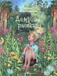 Рауза Хузахметова: Димкины рассказы