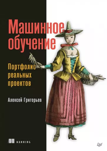 Алексей Григорьев: Машинное обучение. Портфолио реальных проектов