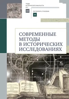 Селунская, Карагодин, Петрова: Современные методы в исторических исследованиях. Учебно-методическое пособие