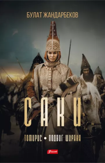 Булат Жандарбеков: Саки