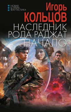 Игорь Кольцов: Наследник рода Раджат. Начало