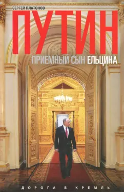 Сергей Платонов: Путин - "приемный" сын Ельцина