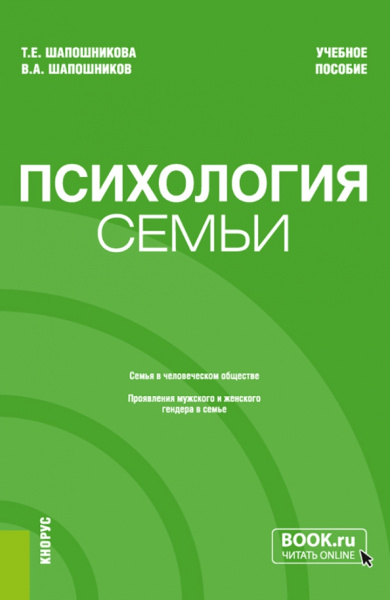 Шапошникова, Шапошников: Психология семьи. Учебное пособие