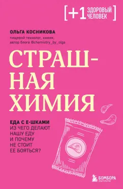 Ольга Косникова: Страшная химия. Еда с Е-шками. Из чего делают нашу еду и почему не стоит ее бояться
