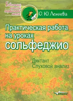 Ольга Лежнева: Практическая работа на уроках сольфеджио. Диктант. Слуховой анализ