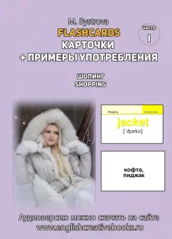 М. Быстрова: Flashcards. Карточки + примеры употребления. Шопинг. Shopping. Часть 1