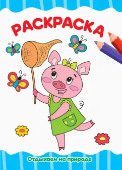 Раскраска А4. Отдыхаем на природе